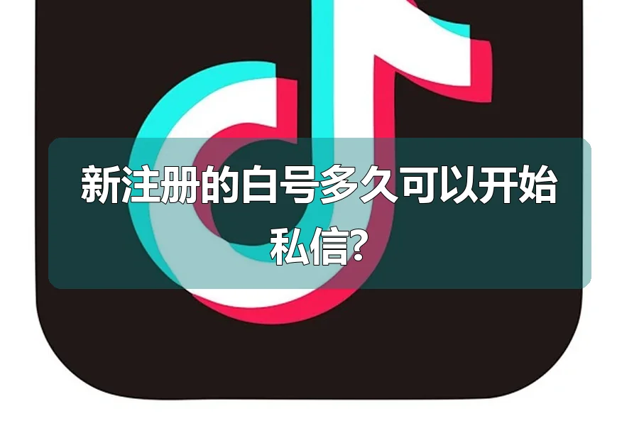 新注册的白号多久可以开始私信?